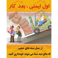 پوستر ایمنی اول ایمنی بعد کار